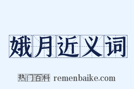 娥月近义词是什么意思的图片